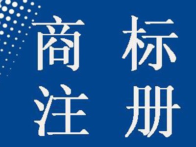 国际商标注册